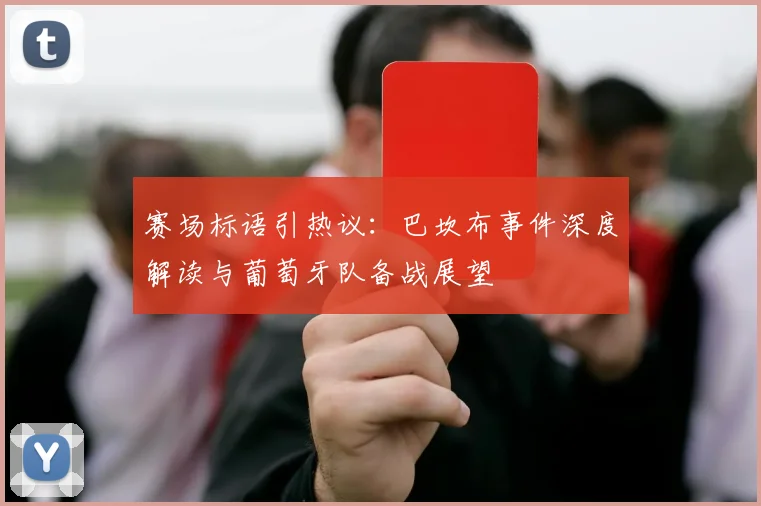 赛场标语引热议：巴坎布事件深度解读与葡萄牙队备战展望