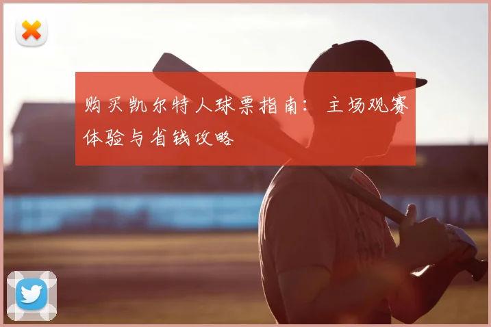 购买凯尔特人球票指南：主场观赛体验与省钱攻略