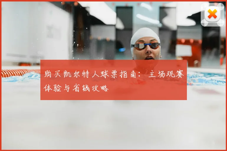 购买凯尔特人球票指南:主场观赛体验与省钱攻略